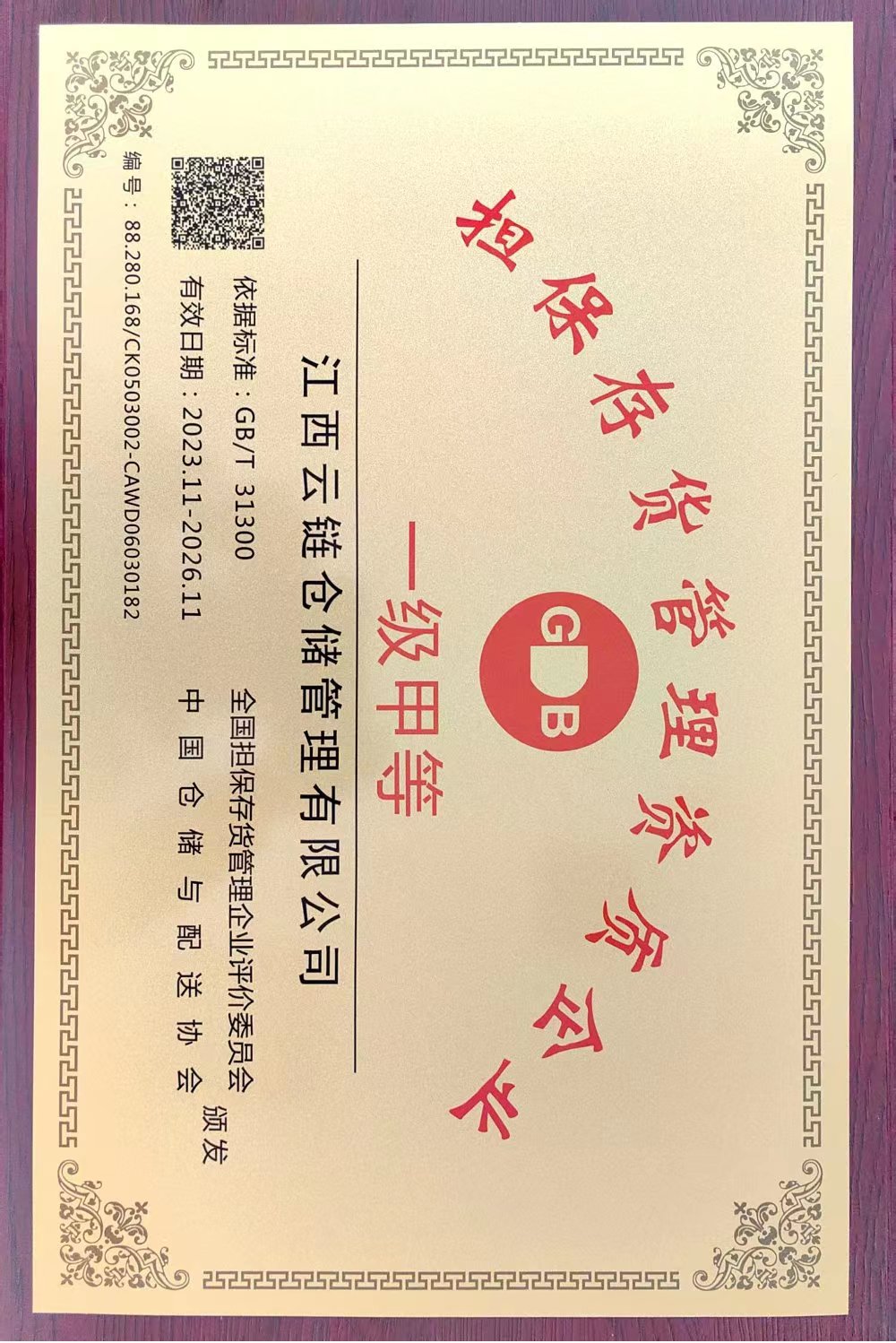 担保存货管理资质“一级甲等”企业